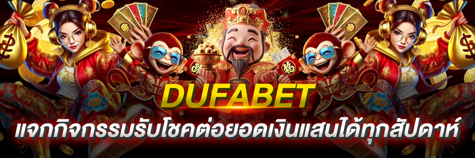 กิจกรรมdufabet