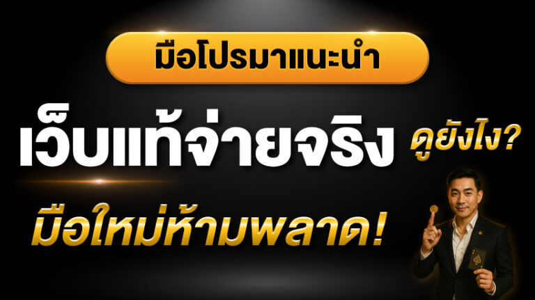 เว็บแท้ดูยังไง